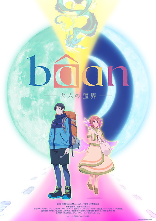 「bâan-大人の彊界-」